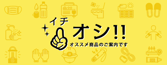 イチオシ商品のご案内です