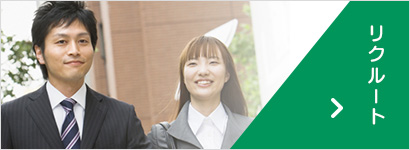 リクルート