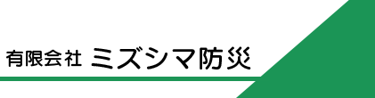 有限会社 ミズシマ防災